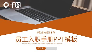 简约员工入职手册培训PPT模板