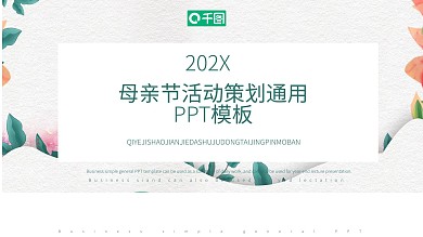 简约风母亲节活动策划通用PPT模板