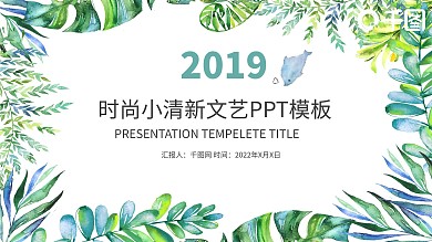 绿色文艺树叶小清新工作汇报总结PPT模板