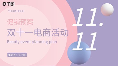 双十一电商活动促销预案通用PPT模板