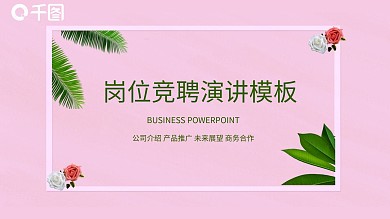 简约岗位竞聘演讲PPT模板