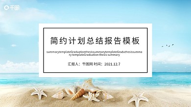 简约计划总结报告PPT模板