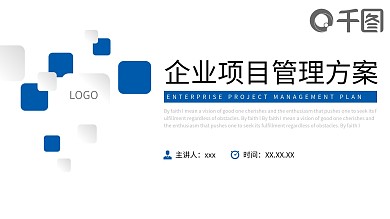 企业项目管理方案PPT模板