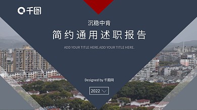 蓝灰红商务通用述职报告PPT模板