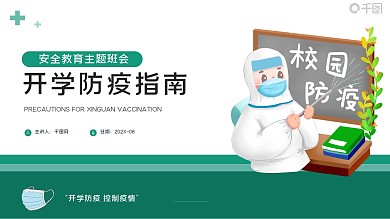 开学防疫指南防疫安全教育PPT模板