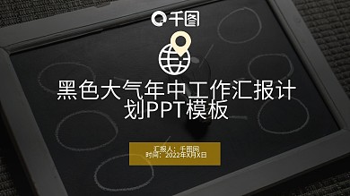 黑色大气年中（年终）工作汇报计划PPT模板