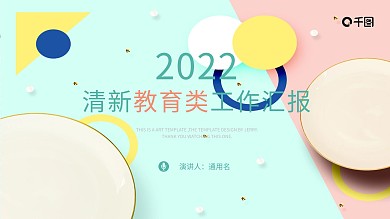 清新教育类工作汇报计划总结PPT模板