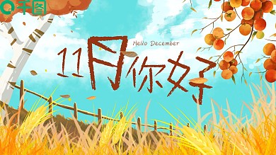 清新简约风11月你好PPT模板