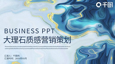 简约风大理石质感营销策划PPT模板