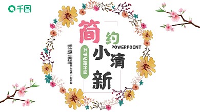 唯美小清新韩范文艺ppt动态模板