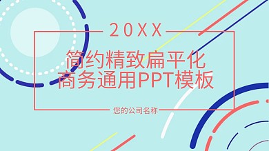 简约精致扁平化商务通用动画ppt模板