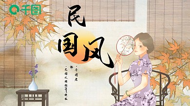 民国风典雅PPT模板