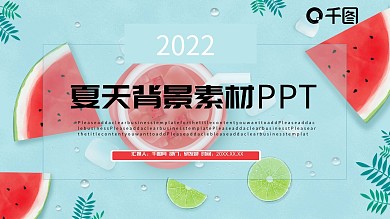 夏天背景素材PPT模板