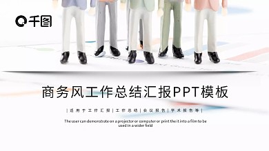 简约商务风工作总结工作汇报PPT模板