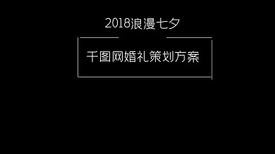 浪漫七夕千图网婚礼活动策划方案ppt下载 免费