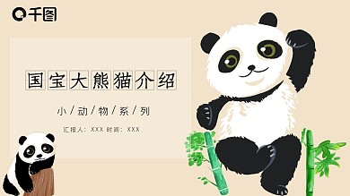 国宝大熊猫卡通清新可爱介绍PPT课件