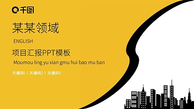 项目汇报PPT模板