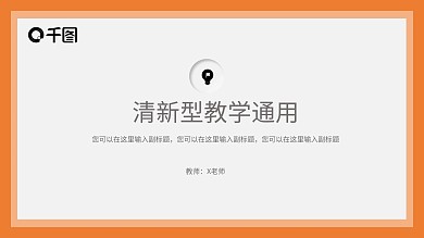 橙色清新简约型课件