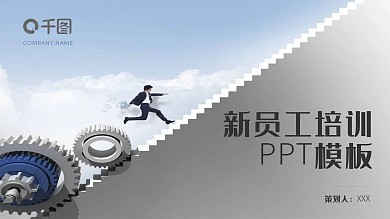 简约新员工培训PPT模板