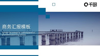 商务风工作汇报PPT模板