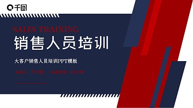 大客户销售人员技能培训PPT模板