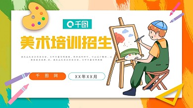 暑期美术培训PPT模板