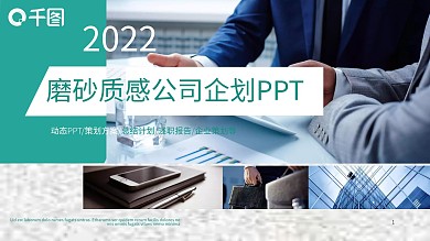 商务风磨砂质感公司企划通用PPT模板
