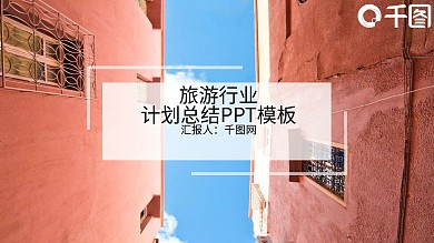 旅游行业计划总结PPT模板