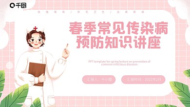 内容型春季常见传染病预防知识PPT模板