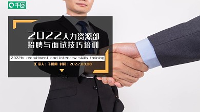 2022人资部招聘面试技巧培训PPT模板