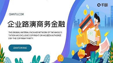 时尚企业路演宣传商务金融PPT模板