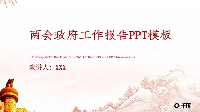 两会政府工作报告PPT模板