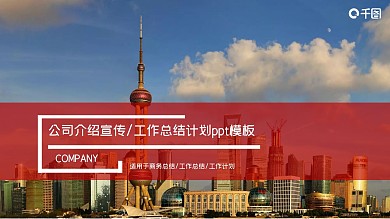 红色商务风公司介绍企业宣传PPT模板