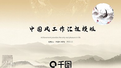 中国风工作汇报PPT模版
