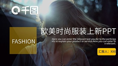 欧美时尚服装上新发布会PPT模板