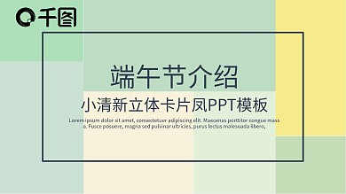 小清新立体卡片风端午节介绍PPT模板