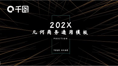 36创意几何商务通用PPT模板