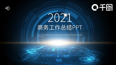 商务蓝色工作汇报PPT模板