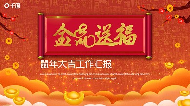 大气黄色鼠年吉祥活动策划PPT模板