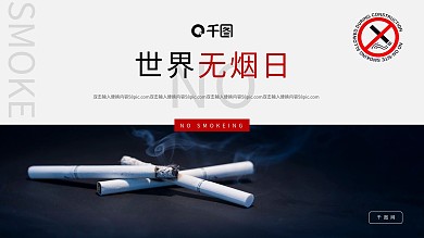世界无烟日公益宣传PPT模板