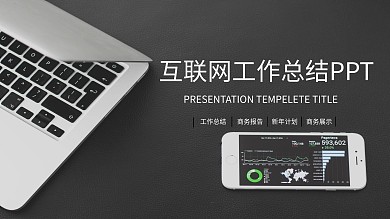简约大气互联网工作总结PPT模板