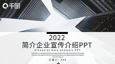 613黑白简约企业宣传介绍PPT模板