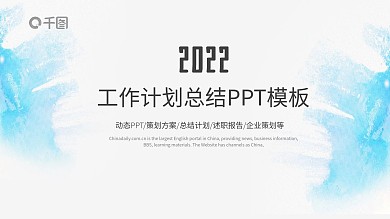 水彩墨迹月季度工作计划总结汇报PPT模板