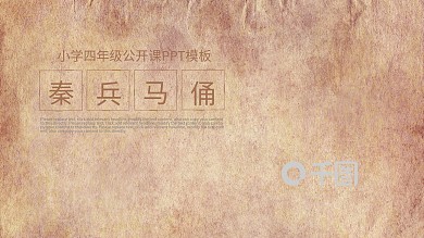 小学四年级公开课范本PPT-秦兵马俑