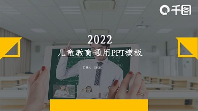 商务风儿童教育工作汇报PPT模板