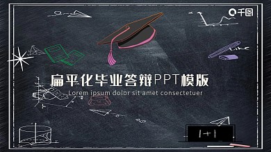 扁平化毕业答辩PPT模板
