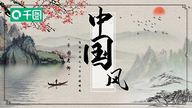 中国风水墨文艺工作汇报PPT模板