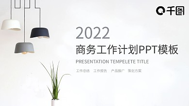 简约商务工作计划工作汇报总结PPT模板