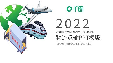 2022简约物流运输工作总结PPT模板