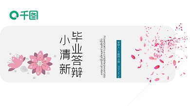 简约小清新毕业额答辩PPT模板